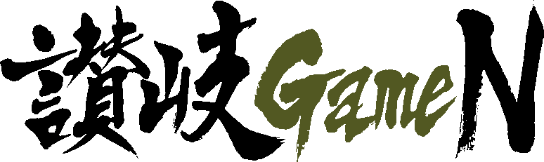 讃岐GameN